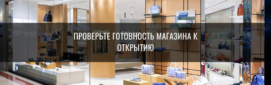 Чек-лист к открытию магазина