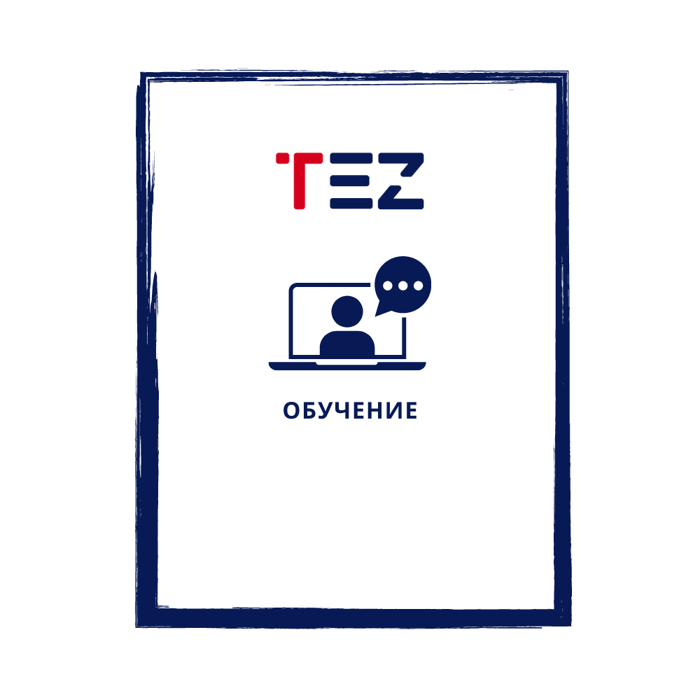 Обучение программе автоматизации TEZ
