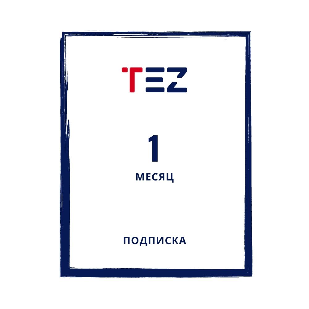 Ежемесячная подписка на программу автоматизации TEZ