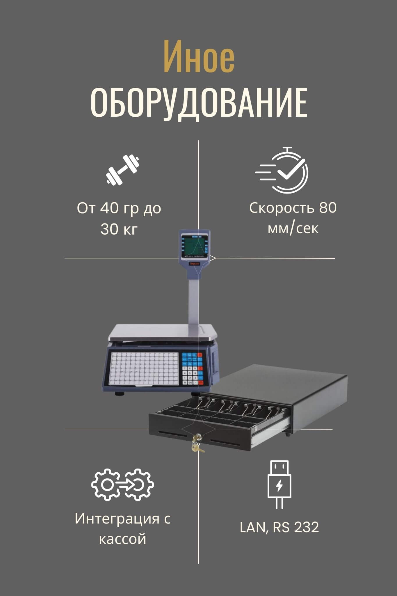 Весы, денежный ящик - узнайте как автоматизировать работу этих типов оборудования с кассой