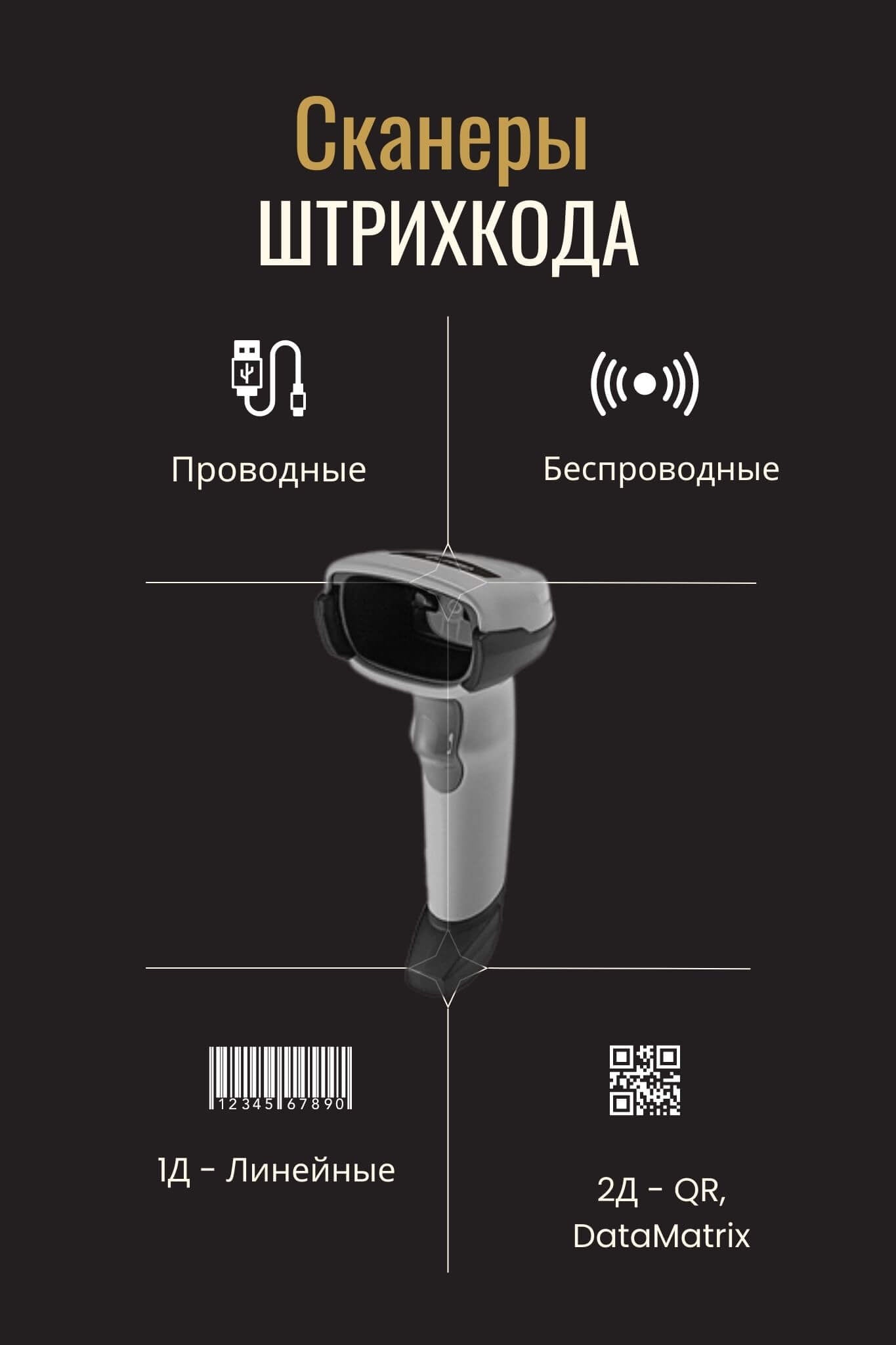 Сканеры штрих кода или сканер QR кода, сканер 1Д, сканер 2Д, беспроводной сканер - это все параметры сканеров. Узнайте подробнее